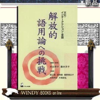 解放的語用論への挑戦文化・インターアクション・言語