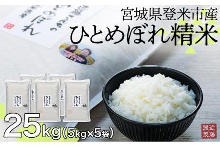 宮城県登米市産ひとめぼれ精米25Kg×6回