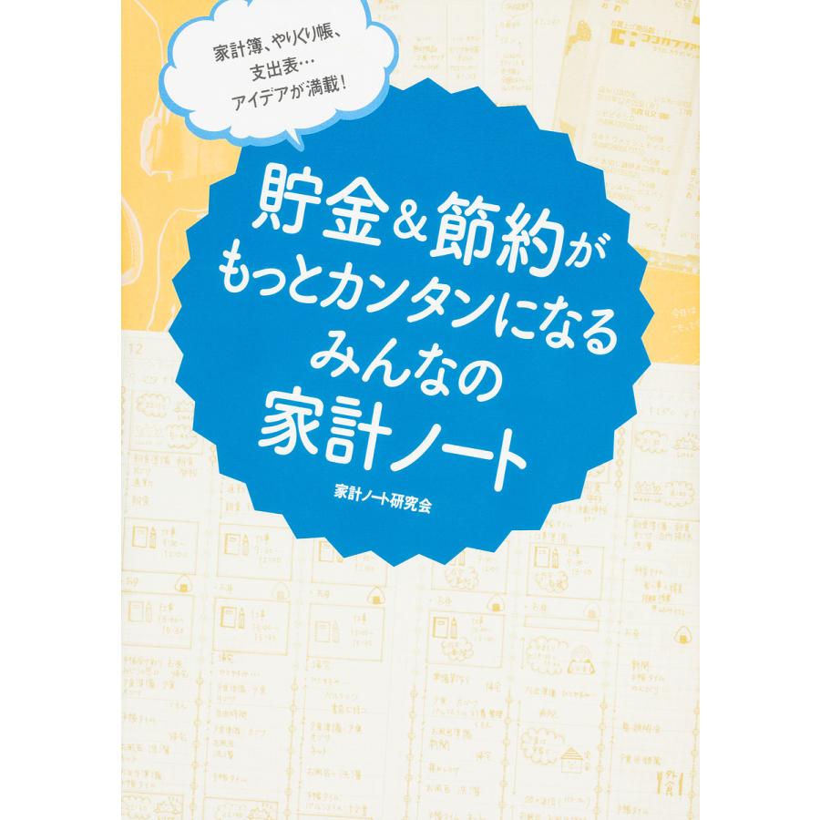 貯金 節約がもっとカンタンになるみんなの家計ノート 家計簿,やりくり帳,支出表...アイデアが満載