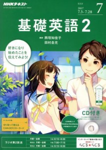  ＮＨＫラジオテキスト　基礎英語２　ＣＤ付(２０１７年７月号) 月刊誌／ＮＨＫ出版