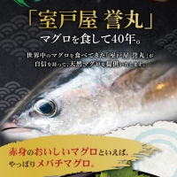 厳選メバチマグロ赤身１柵