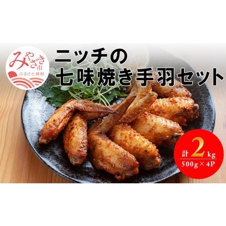 ふるさと納税 七味焼き 手羽 計2kg 500g×4パック 宮崎県宮崎市