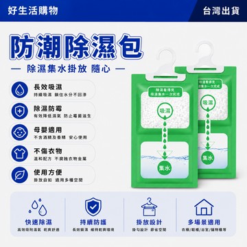 除濕袋 除濕包 防黴除濕袋 家用除濕袋 衣櫃除濕袋 可挂式吸濕袋 防潮除濕包 幹燥包 衣櫃除濕包 吊掛式除溼袋 衣櫃除溼