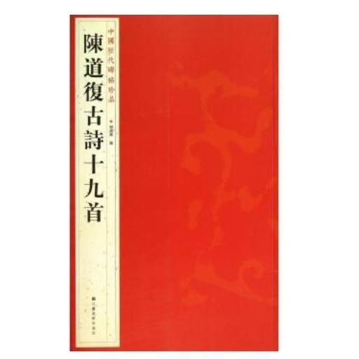 陳道復 古詩十九首　中国歴代碑帖珍品　中国語書道 #38472;道#22797;古#35799;十九首　中国#21382;代碑帖珍品