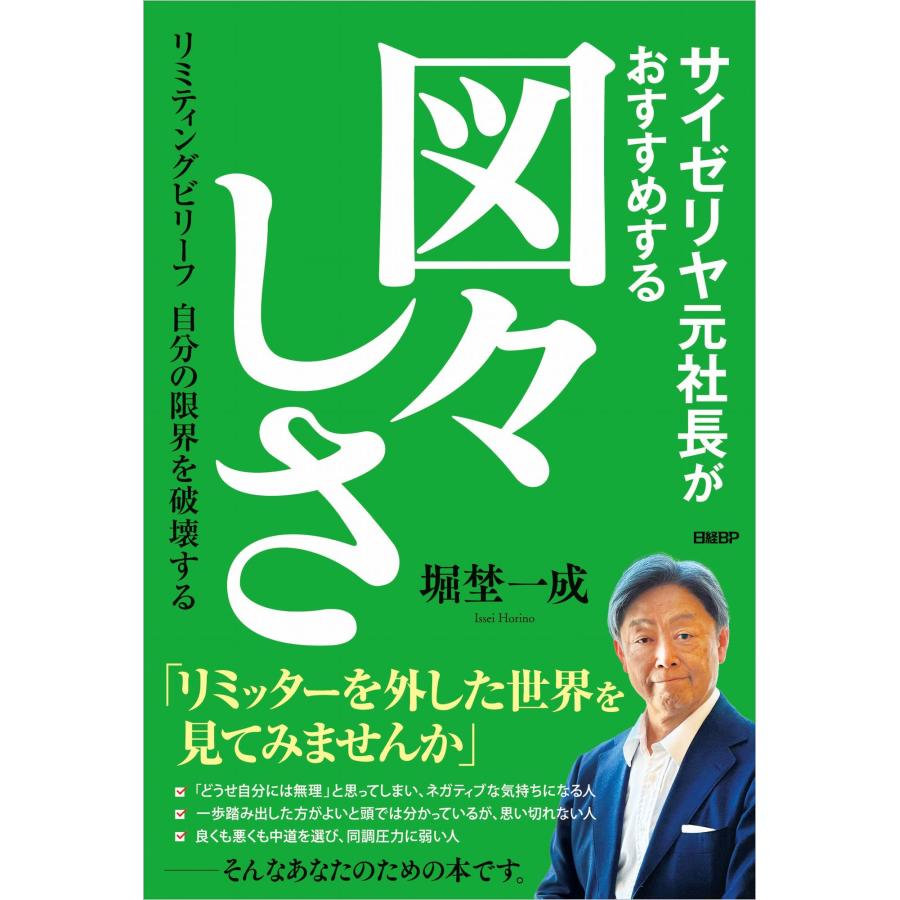 サイゼリヤ元社長がおすすめする図 しさ リミティングビリーフ自分の限界を破壊する