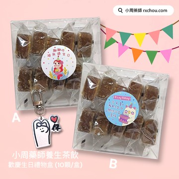 快速出貨 [歡慶生日快樂]【小周藥師】年輕人的養生茶(10顆/盒)+贈愛你鑰匙圈 生日禮物盒