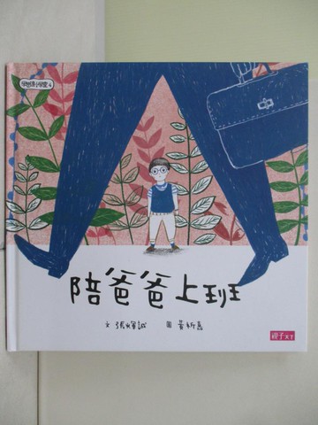 【書寶二手書T9／少年童書_ZVN】學思達小學堂4：陪爸爸上班_張輝誠