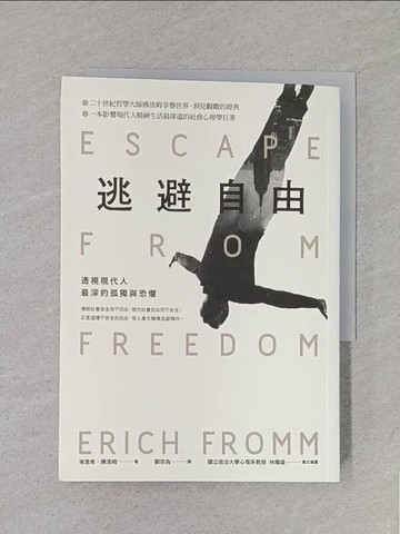 【書寶二手書T1／心理_S8T】逃避自由：透視現代人最深的孤獨與恐懼_埃里希‧佛洛姆
