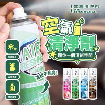 現貨 煙味/皮革味/寵物味消除 空間清淨噴霧 一次性自動噴霧罐 強效銀離子抗菌 汽車除臭劑 【H612】
