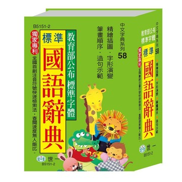 <全新>世一出版 字典【標準國語辭典】（2020年2月版）(B5151-2)