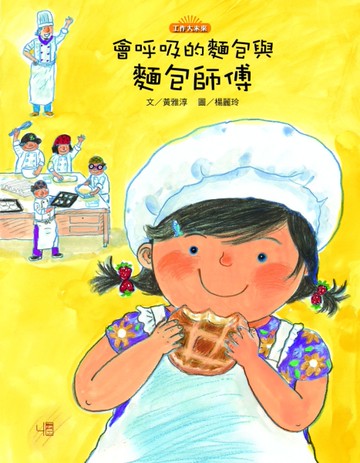 會呼吸的麵包與麵包師傅[二手書_良好]