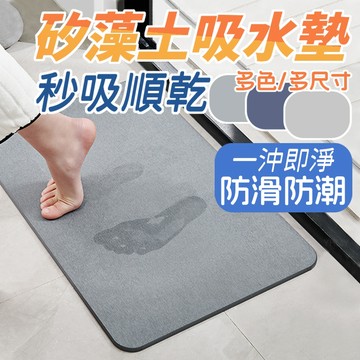 隔日到貨 浴室地墊 吸水地墊 矽藻土軟地墊 防滑地墊 硅藻土地墊 珪藻土地墊 矽藻泥地墊 房間腳踏墊 速幹腳墊 廁所地墊