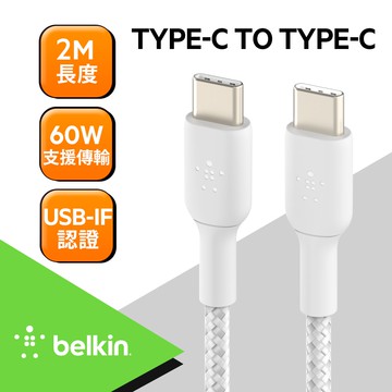 【BELKIN】USB-C to USB-C 編織充電線 傳輸線 2M 支援60W快充 CAB004bt2M