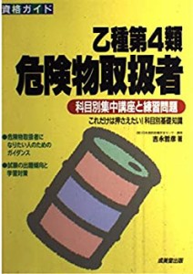 乙種第4類危険物取扱者―科目別集中講座と練習問題 (資格ガイドシリーズ)(中古品)