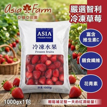 【亞細亞田園 】冷凍智利草莓1kgx1包 (可即食/免清洗/烘焙材料/沙拉優格/果汁)