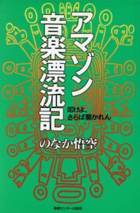  アマゾン音楽漂流記 叩けよ、さらば開かれん／のなか悟空