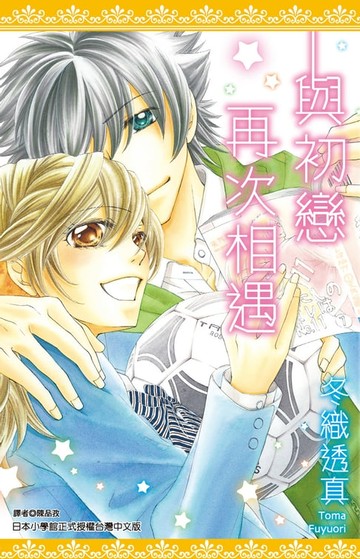 【電子書】與初戀再次相遇(全)