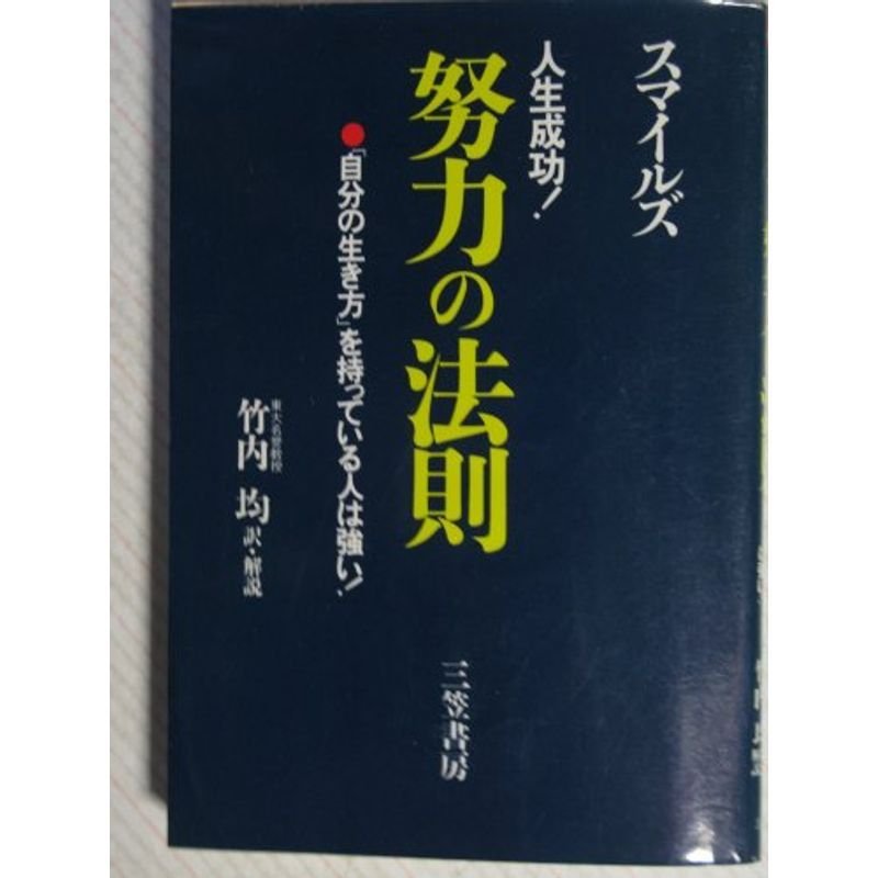 人生成功努力の法則?「自分の生き方」を持っている人は強い