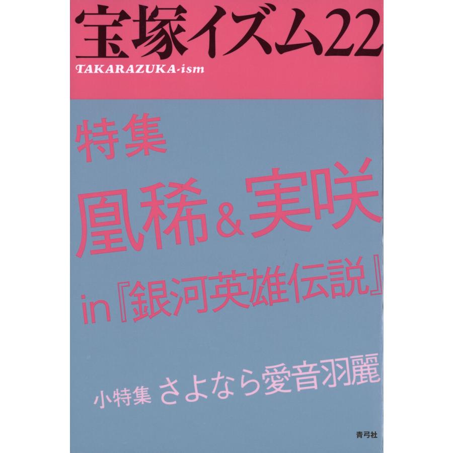 宝塚イズム