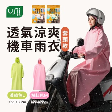 Usii 透氣涼爽機車雨衣 套頭款