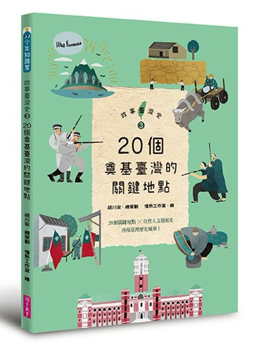 故事臺灣史3：20個奠基臺灣的關鍵地點
