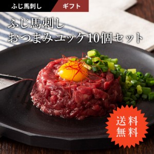 送料無料 お歳暮ギフト 馬刺し おつまみユッケ 10個セット (たれ付) 肉 馬肉 桜肉 ユッケ 赤身 お取り寄せ グルメ 熊本 産地直送 御祝 御