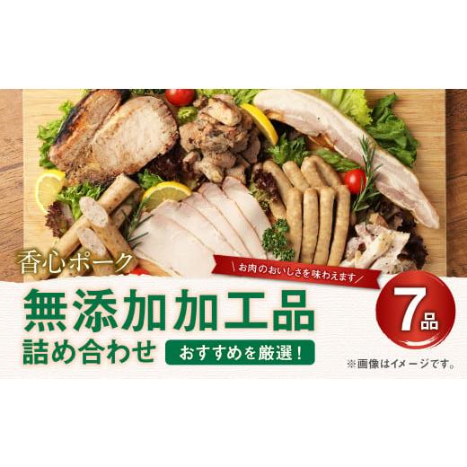 ふるさと納税 熊本県 無添加 加工品 詰め合わせ (A5B2) 計7品 詰合せ セット 豚肉 ハム ウインナー ベーコン