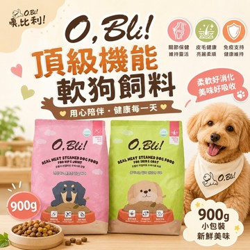 O，Bli! 噢，比利! 頂級機能軟飼料900g｜皮毛亮麗/關節保健 犬用 全齡犬 軟飼料 狗飼料