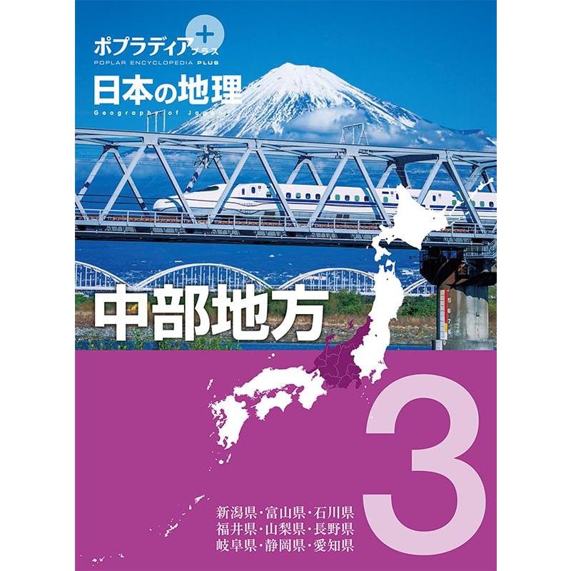 日本の地理 ポプラディアプラス Book