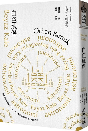 白色城堡（諾貝爾文學獎得主帕慕克首部英譯作品）【城邦讀書花園】