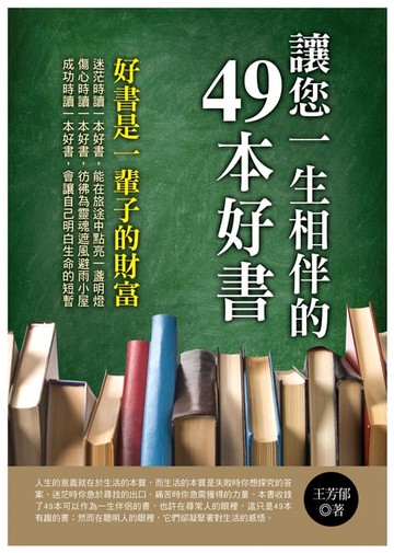 【電子書】讓您一生相伴的49本好書