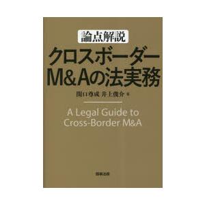 論点解説クロスボーダーM Aの法実務