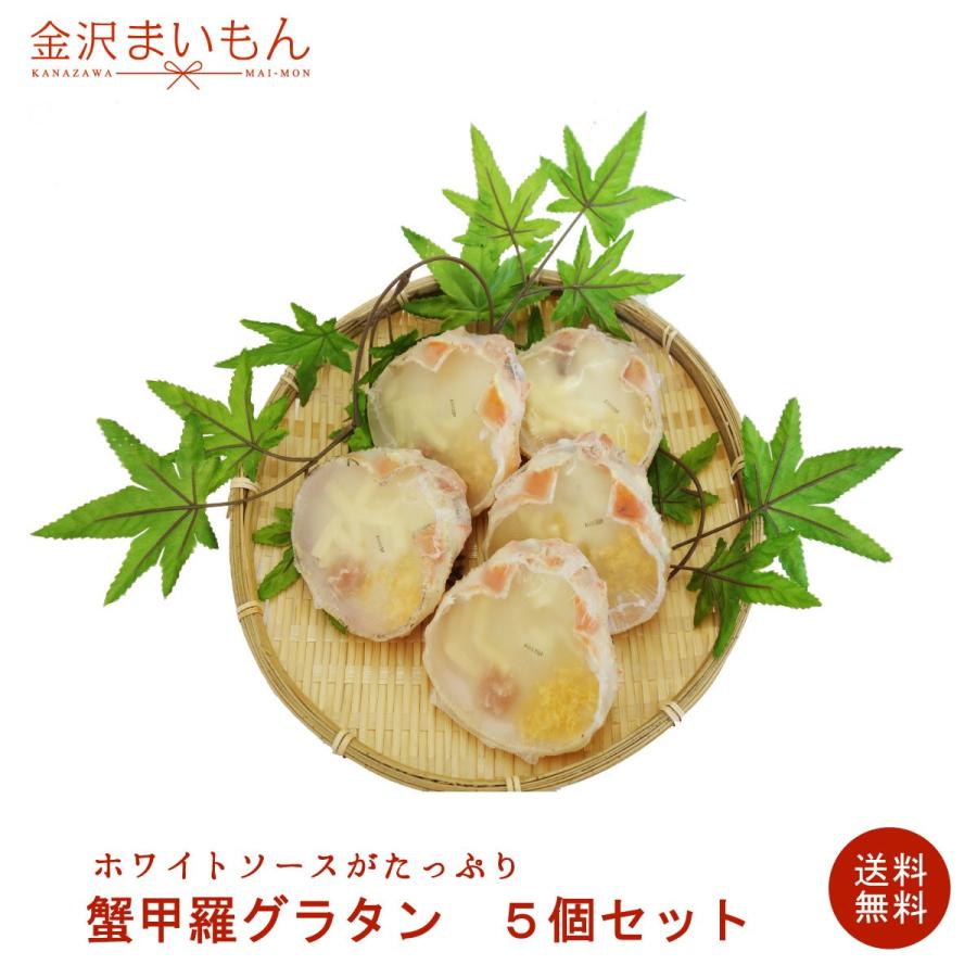 送料無料 ソフト蟹甲羅グラタン 100g　５個セット　カニ身たっぷり　カニグラタン