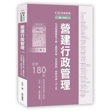 <全新現貨>詹氏出版 建築用書【CSI見築現場第四冊：營建行政管理(王玨)】(2026年3月2版)(10124G)