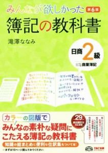  みんなが欲しかった簿記の教科書　日商２級　商業簿記　第６版 みんなが欲しかったシリーズ／滝澤ななみ(著者)