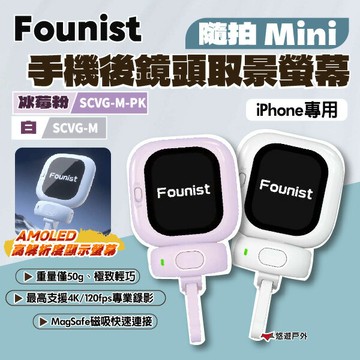 【Founist】隨拍 Mini 手機後鏡頭取景螢幕 白/冰莓粉 iPhone專用 極致輕巧  登山 露營 悠遊戶外