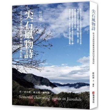 尖石風物詩：塔克金溪與那羅溪流域的四季風情紀【城邦讀書花園】