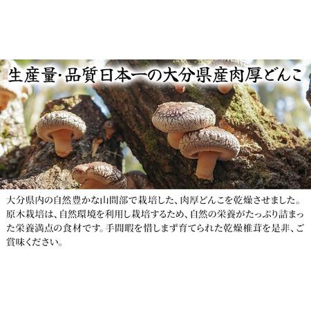 ふるさと納税 大分県産 どんこ 乾燥椎茸 50g×5 乾しいたけ 干し椎茸 干ししいたけ 乾燥しいたけ 干しシイタケ 大分県産 九州産 中津市 大分県中津市