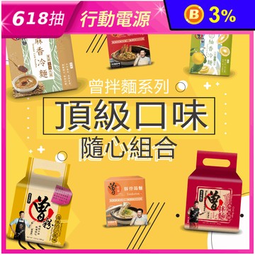 【PaMi 曾拌麵】頂級系列任選 曾拌麵／曾煨麵／冷麵 乾拌麵 湯麵 涼麵