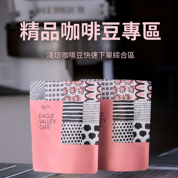 【老鷹咖啡】 精品咖啡豆 200g 輕鬆喝專區 藝伎咖啡 莊園咖啡 精品 咖啡 咖啡豆 配方 單品咖啡豆【老鷹咖啡】