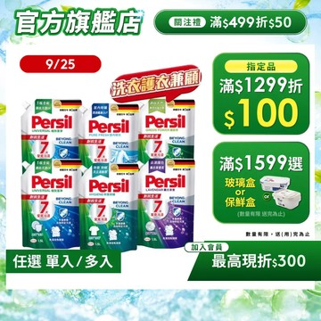 【Persil寶瀅】超強洗淨/去汙除臭抗菌洗衣精補充包多入組 室內晾衣防異味/夏季對抗汗臭味(直立/滾筒洗衣機適用)