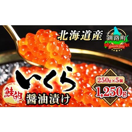 ふるさと納税  いくら醤油漬け 250g ×5箱 小分け  国産 北海道産 いくら いくら醤油漬 イクラ ikura 天然 鮭 サーモン  鮭卵 鮭いくら 北.. 北海道釧路町