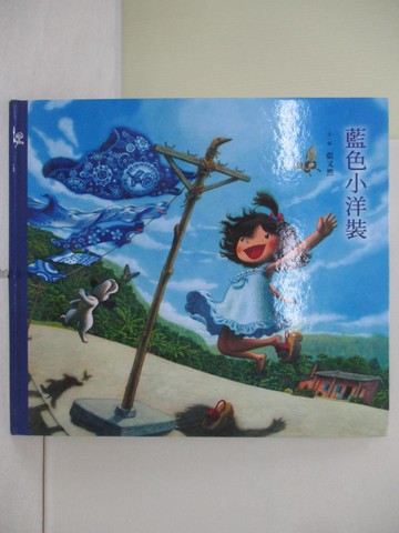 【書寶二手書T5／少年童書_R6P】藍色小洋裝_張又然