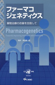 ファーマコジェネティクス 薬物治療の改善