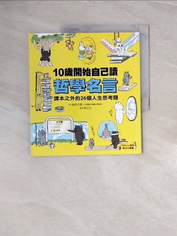 【書寶二手書T9／少年童書_ZP3】10歲開始自己讀哲學名言：課本之外的26個人生思考題_岩村太郎, 伊之文