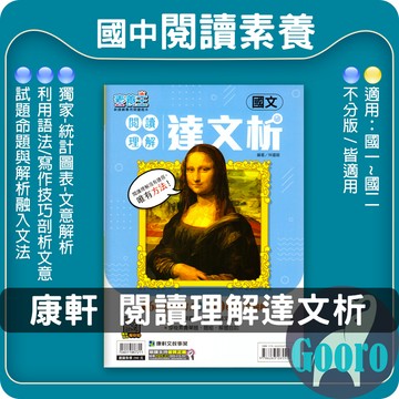 康軒.閱讀理解達文析(國中國文輔材)素養王.Gooro夠了參考書店