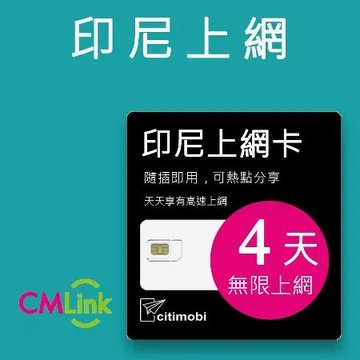 【citimobi 上網卡】印尼上網卡 - 4天吃到飽(2GB/日高速流量)
