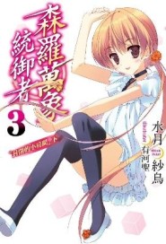 森羅萬象統御者（3）：封閉的小房間（下）[二手書_良好]