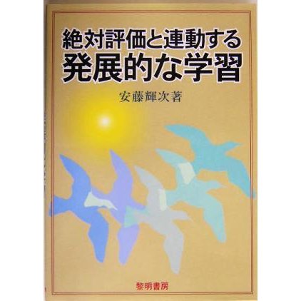 絶対評価と連動する発展的な学習／安藤輝次(著者)