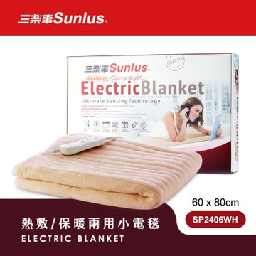 Sunlus三樂事 可水洗熱敷保暖兩用小電毯SP2406WH